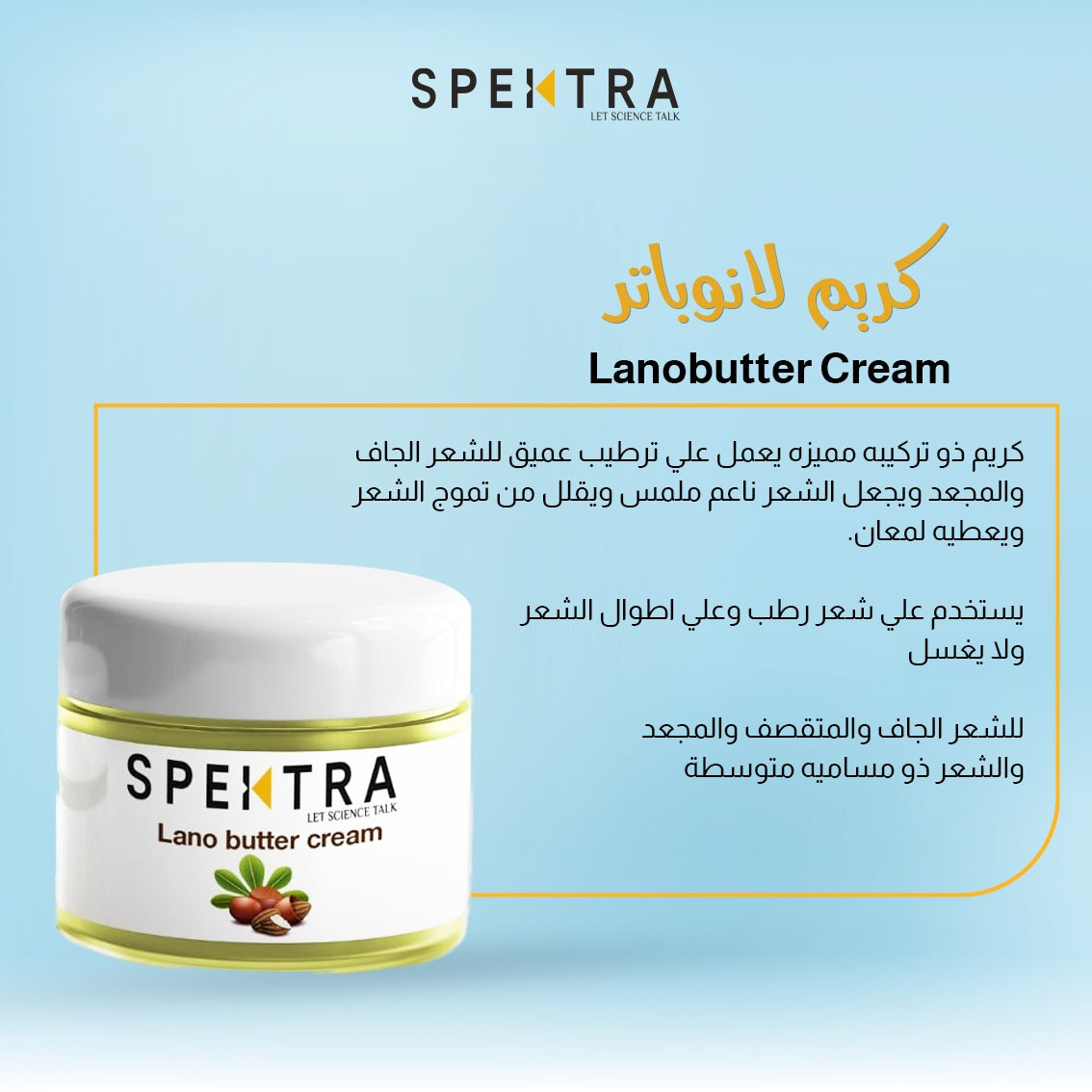 Lanobutter cream     كريم اللانوباتر للشعر