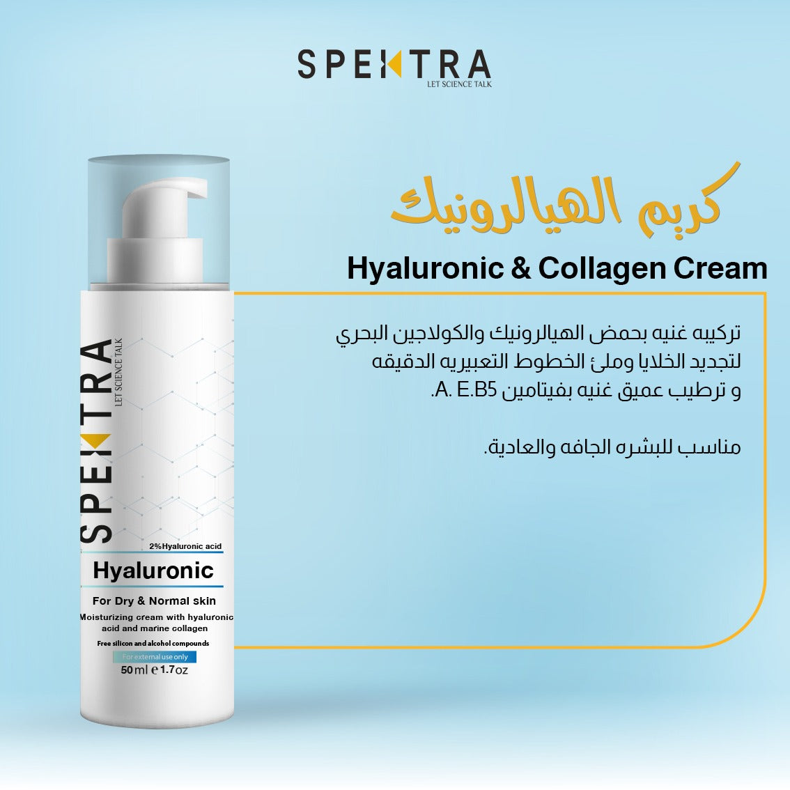 Hyaluronic Cream        كريم الهيالرونيك و الكولاجين البحرى